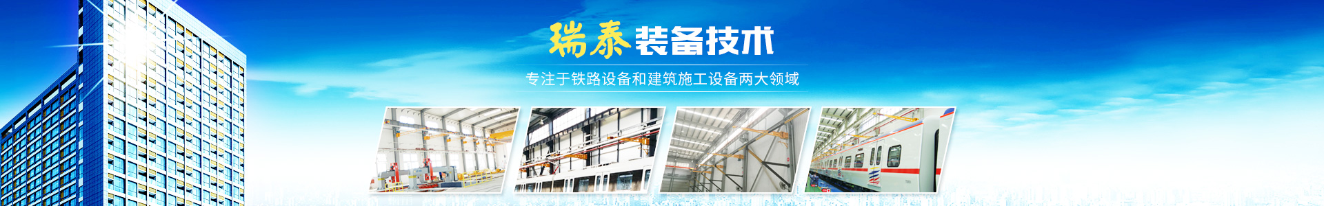 株洲瑞泰裝備技術(shù)有限公司_湖南無(wú)軌電車充電架|長(zhǎng)沙充電軌|鐵路設(shè)備 株洲瑞泰裝備技術(shù)有限公司_湖南無(wú)軌電車充電架|長(zhǎng)沙充電軌|鐵路設(shè)備